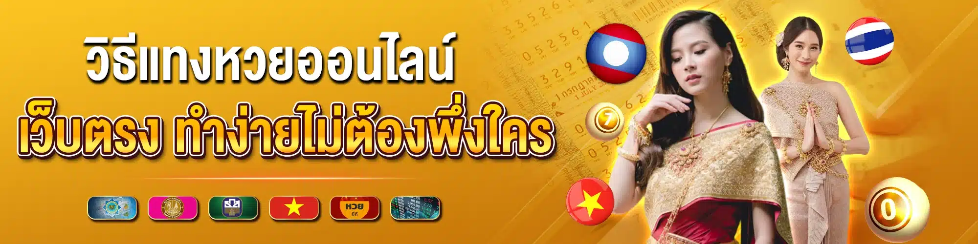 วิธีแทงหวยออนไลน์ เว็บตรง ทำง่ายไม่ต้องพึ่งใคร
