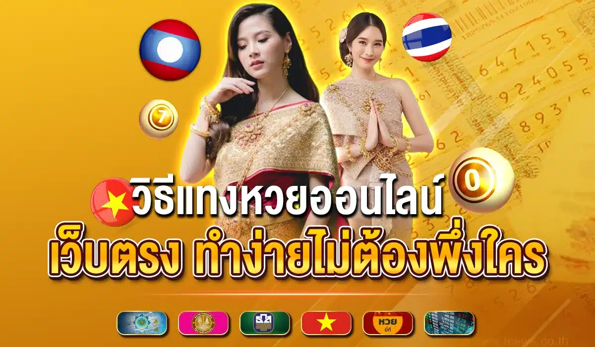 วิธีแทงหวยออนไลน์ เว็บตรง ทำง่ายไม่ต้องพึ่งใคร