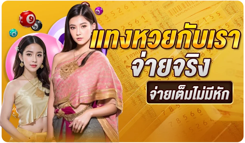 แทงหวยกับเรา จ่ายจริง จ่ายเต็มไม่มีหัก
