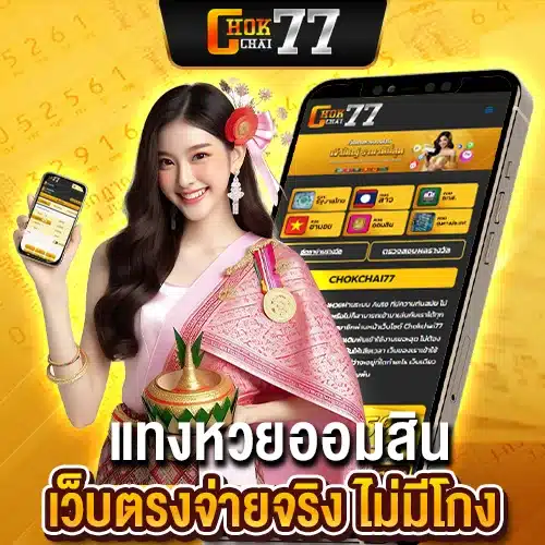 แทงหวยออมสิน เว็บตรงจ่ายจริง ไม่มีโกง